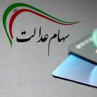 سهم سهام عدالت از کل بورس ایران