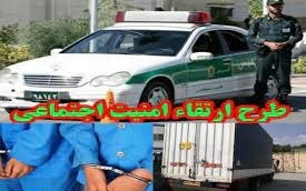 اجرای طرح ارتقای امنیت اجتماعی در شهرستان کهگیلویه