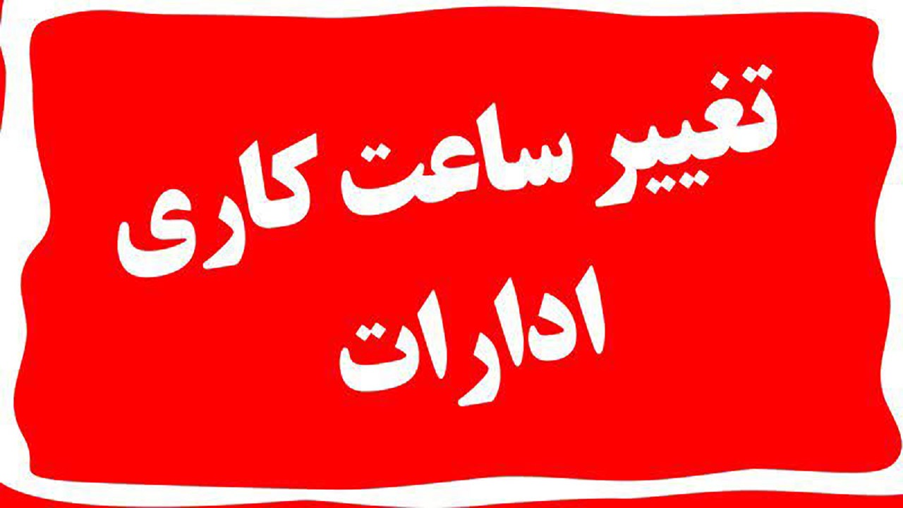 ساعت کاری دستگاههای اجرایی در هرمزگان تغییر کرد