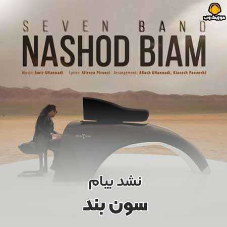 آهنگ جدید/ ترانه احساسی 7 باند به نام «نشد بیام»