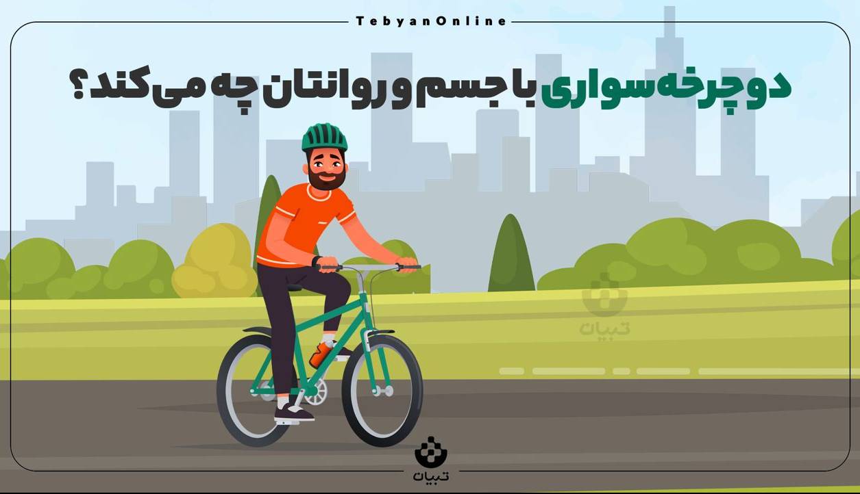 اینفوگرافی/ دوچرخه‌سواری با جسم و روانتان چه می‌کند؟