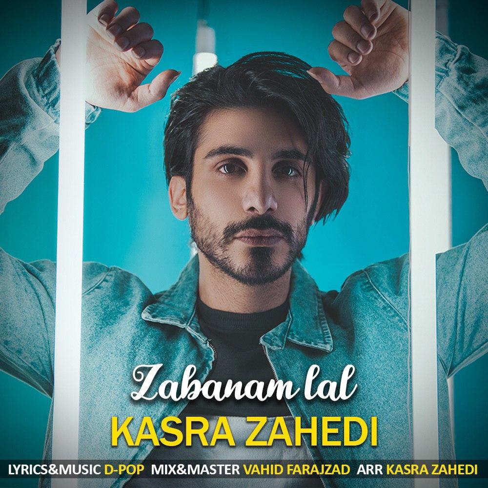 میکس 5 ترانه برتر کسری زاهدی را باهم بشنویم