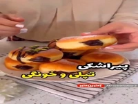 پیراشکی تپل و خوشمزه!