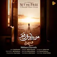 آهنگ جدید/ «من باید میرفتم» با صدای محسن چاووشی