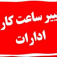 ساعت کاری دستگاه‌های اجرایی در هرمزگان تغییر کرد