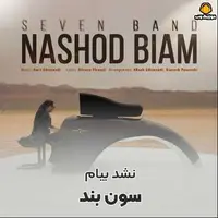 آهنگ جدید/ ترانه احساسی 7 باند به نام «نشد بیام»