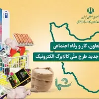 اجرای طرح کالابرگ الکترونیکی در استان مرکزی 