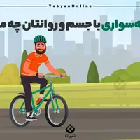 اینفوگرافی/ دوچرخه‌سواری با جسم و روانتان چه می‌کند؟