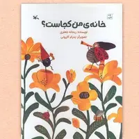کتاب «خانه من کجاست؟» برای بچه‌ها منتشر شد  