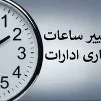 تغییر ساعت کار ادارات استان یزد از ۱۶ خردادماه