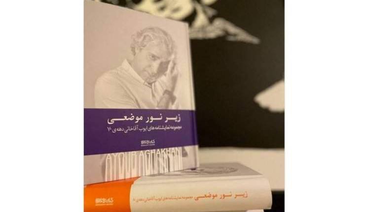 رونمایی از مجموعه نمایشنامههای ایوب آقاخانی