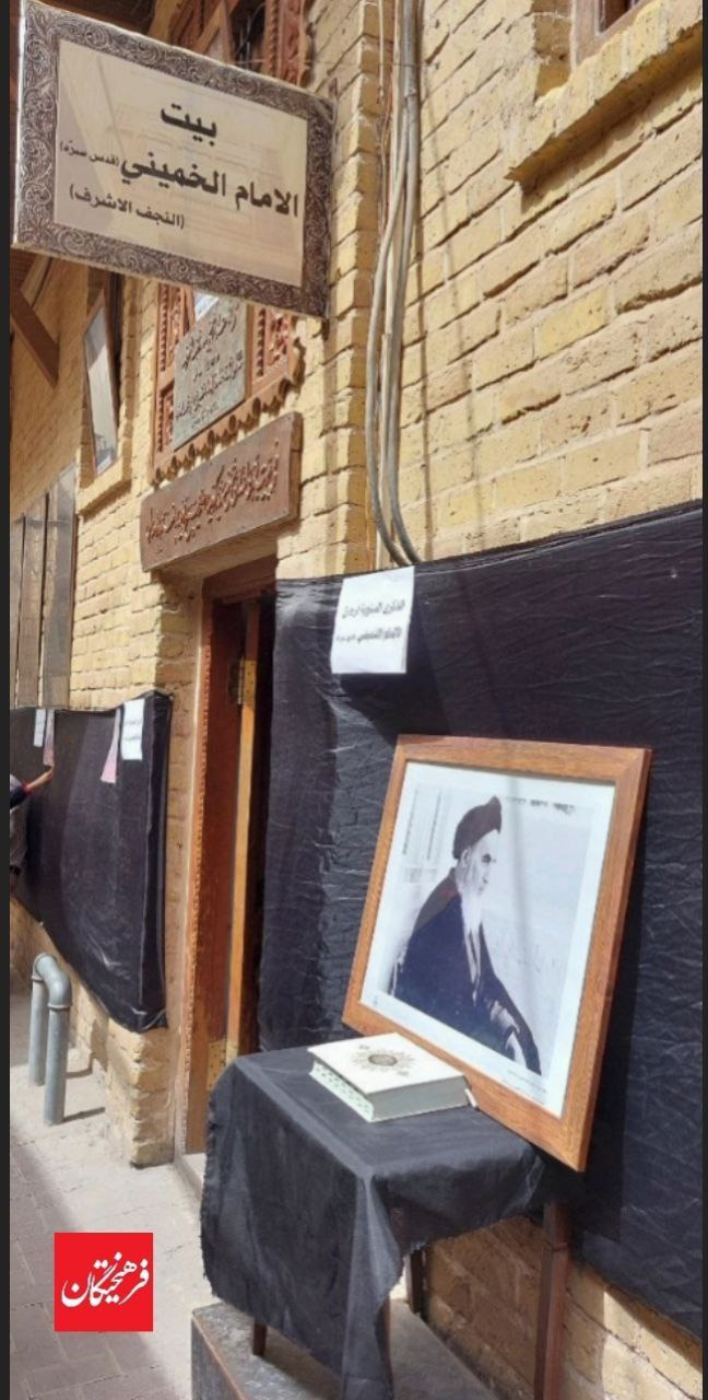 منزل امام خمینی(ره) در نجف اشرف