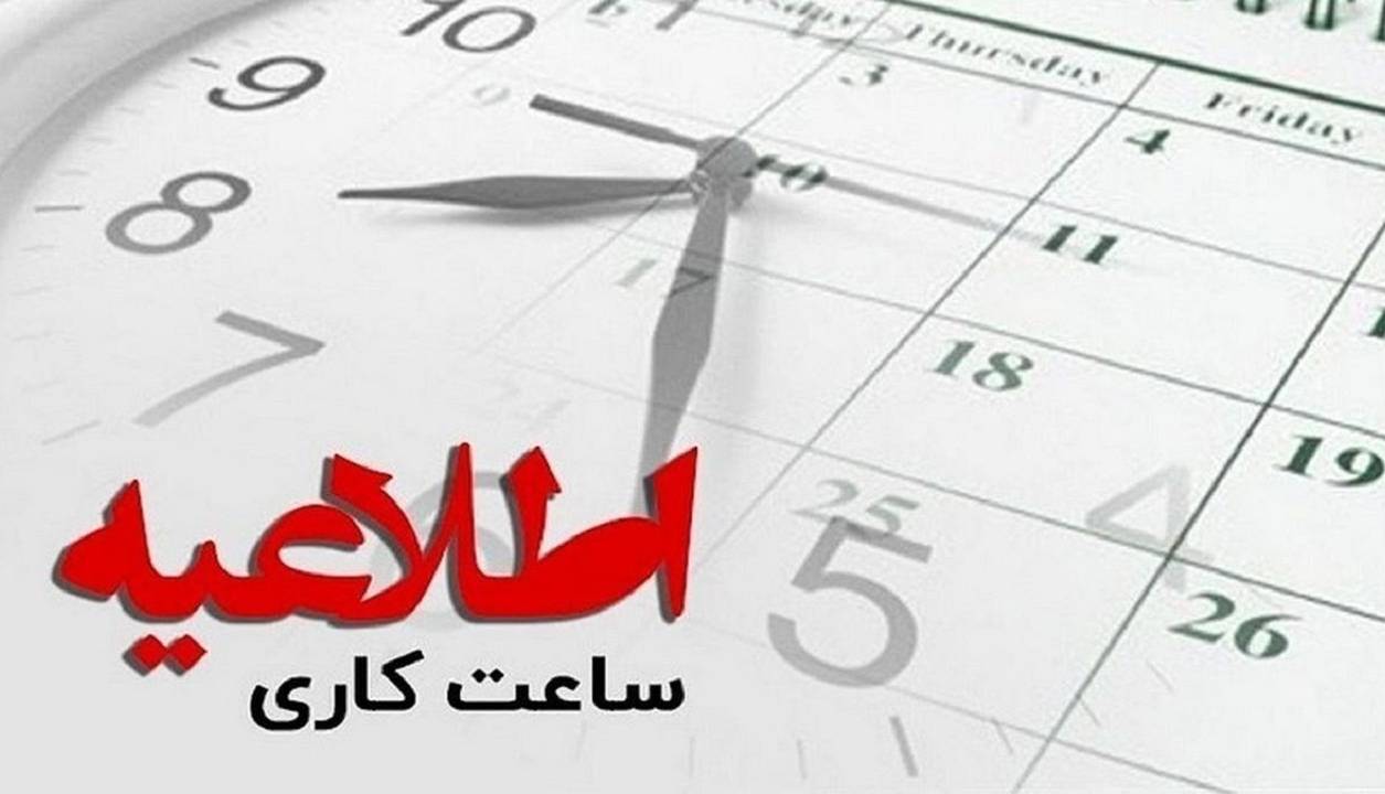 ساعت کار ادارات در خوزستان تغییر کرد
