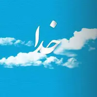 حکمت/ از خدا بترس..