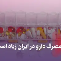 چرا مصرف دارو در ایران زیاد است؟