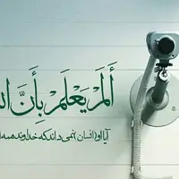 آیا انسان نمی‌داند که خدا می‌بیند؟