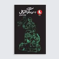 رمان نوجوان «به من بگو قارتال» منتشر شد