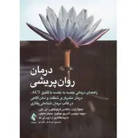 کتابی برای کسانی که با افراد مبتلا به روان‌پریشی سروکار دارند!