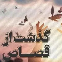 رهایی ۱۲ نفر از مجازات حتمی قصاص در سیستان‌وبلوچستان