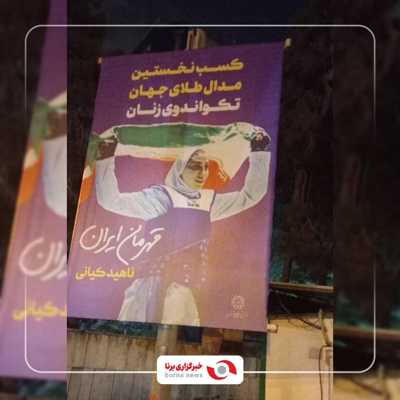 نصب بنر به مناسبت کسب نخستین طلای جهانی تکواندوی زنان