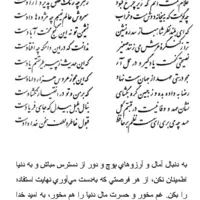تفال/ بیا که قصر امل سخت سست بنیاد است 