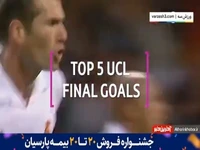 5 گل برتر فینال‌های لیگ قهرمانان اروپا