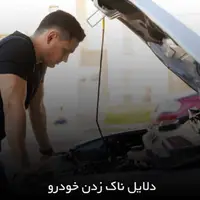 دلایل ناک زدن خودرو چیست؟