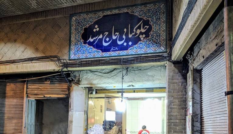 داستانک/ مرشد چلویی در بازار تهران