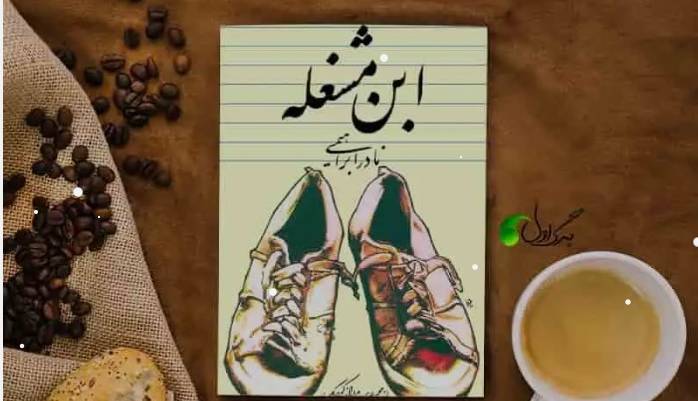 بخشی از کتاب/ قلب، خاک خوبی دارد