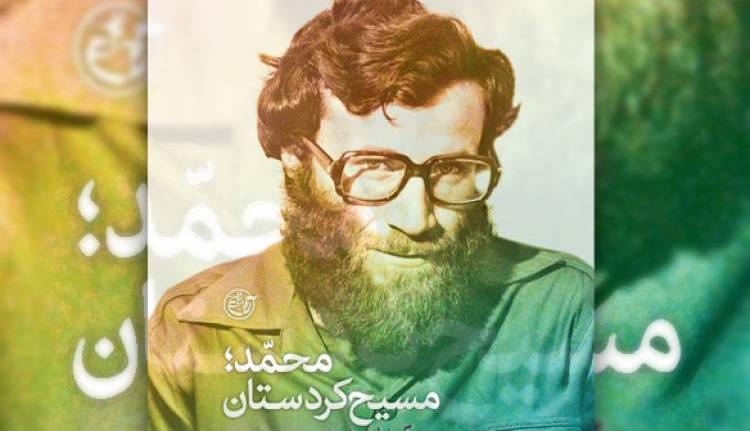 «محمد؛ مسیح کردستان»، قصه قهرمانی از جنس انقلاب اسلامی