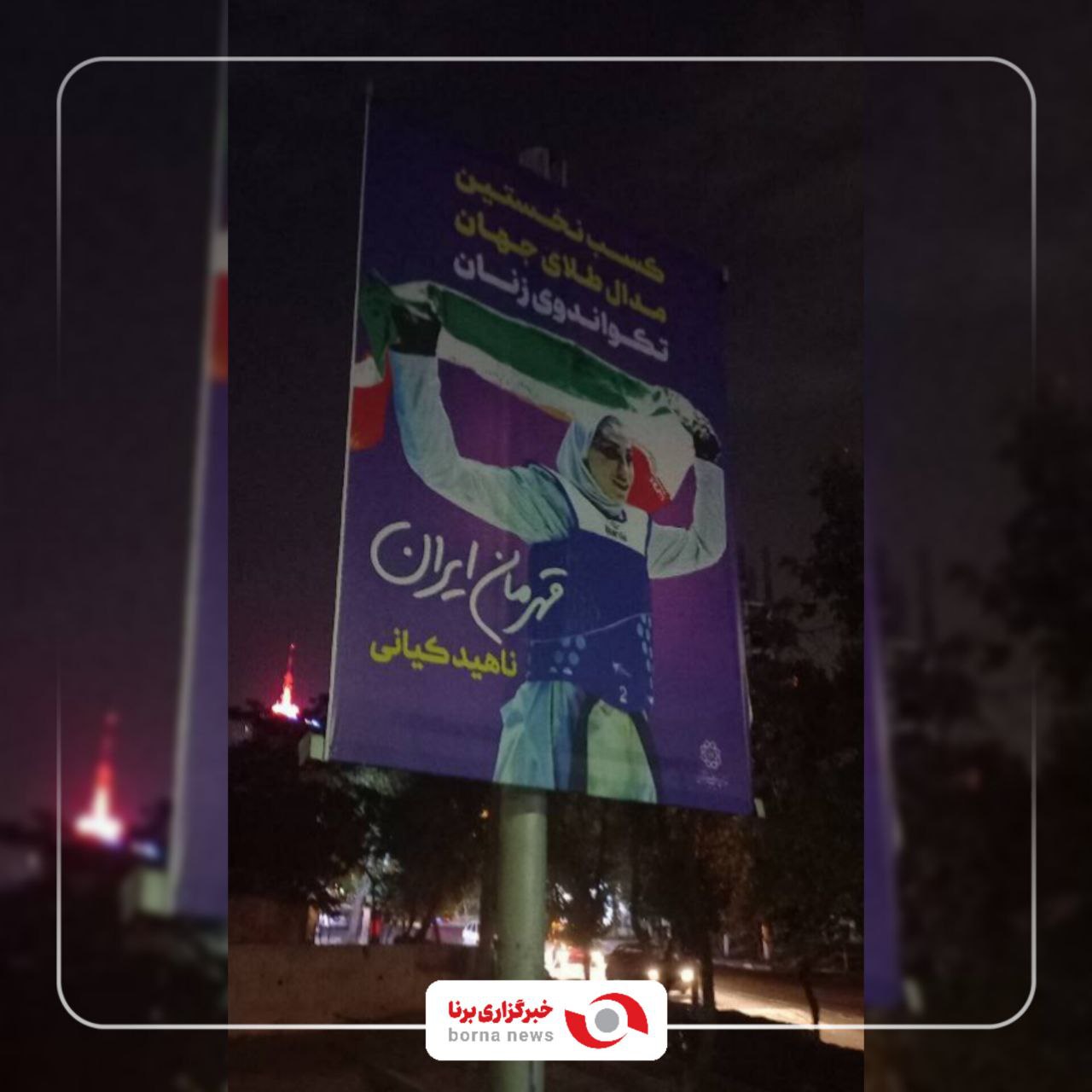 نصب بنر به مناسبت کسب نخستین طلای جهانی تکواندوی زنان