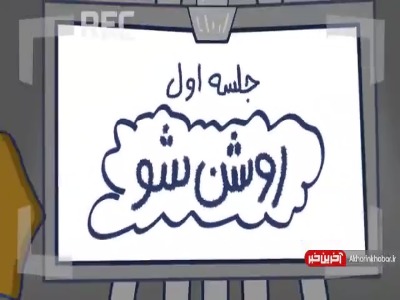 طنز آموزش روشنفکری در سلسله جلسات روشن شو!