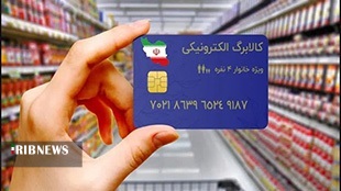 اجرایی شدن کالابرگ الکترونیک برای دهکهای پایین لرستان