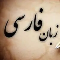 واکنش‌ها به شلخته‌نویسی در زبان فارسی؛ تنِ فردوسی را در گور لرزاندیم!