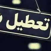 پنج‌شنبه تعطیل می‌شود یا شنبه؟