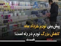 پیش‌بینی تورم خرداد ماه؛ کاهش بزرگ تورم در راه است!