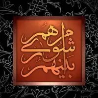 مراسم تحلیف اعضای جدید شورای شهر زنجان برگزار شد