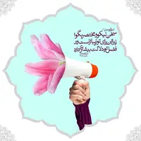 حکمت/ سخن نیکو و مختصر بگو؛ زیرا این برای تو زیباتر است