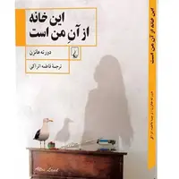 «این خانه از آن من است» روایتی از مهاجرت و جنگ