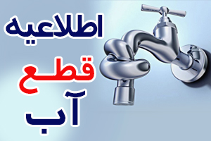 اطلاعیه قطع آب در برخی نقاط شیراز
