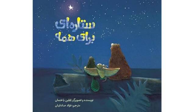 «ستاره‌ای برای همه» برای بچه‌ها