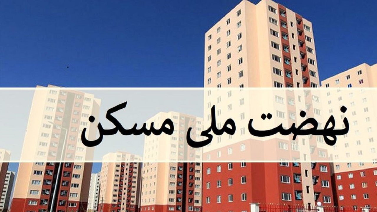 متقاضیان مسکن ملی در استان قم مدارک ثبتنام را تکمیل کنند