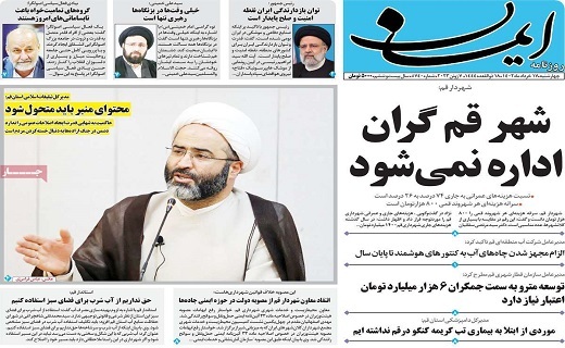 صفحه نخست روزنامه‌های قم، ۱۷ خرداد 
