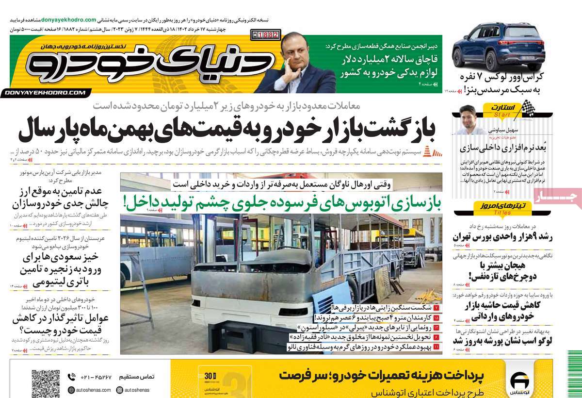 صفحه اول روزنامه دنیای خودرو