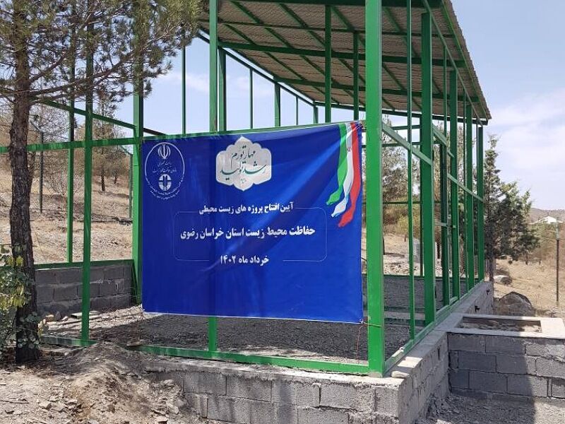 تیمارگاه حیات وحش شمال شرق کشور در طرقبه افتتاح شد
