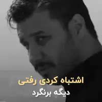 خیلی چیزا‌ دیگه‌ با‌ اشتباه کردم‌ درست نمیشه
