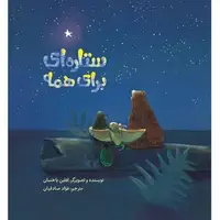 «ستاره‌ای برای همه» برای بچه‌ها