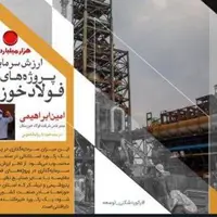 بزرگ‌ترین سرمایه‌گذاری صنعت کشور در فولاد خوزستان در حال انجام است