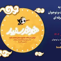 فراخوان دومین دوسالانه «نشان هدهد سفید» منتشر شد