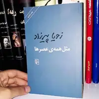 بخشی از کتاب/ آدم‌ها با دلایل خاص خودشان به زندگی‌ ما وارد می‌شوند!